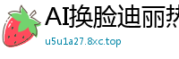 AI换脸迪丽热巴：极品大保健服务，诱人技师让你欲仙欲死！国产盗摄